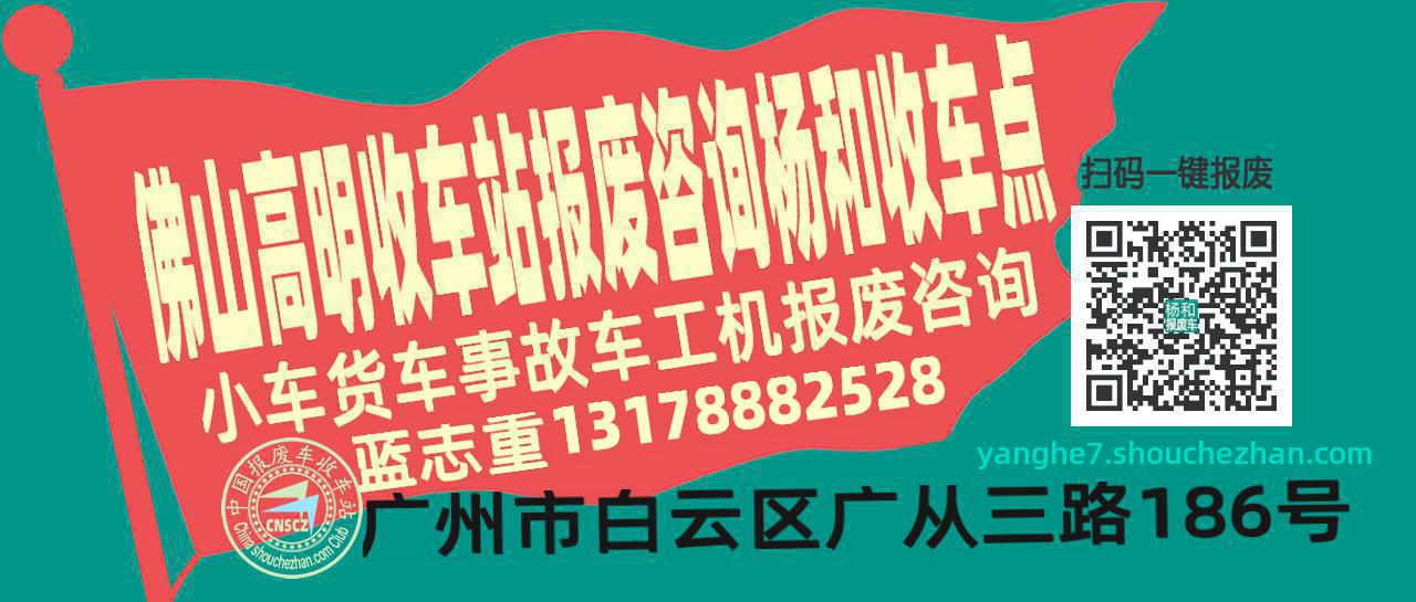 佛山高明收车站报废咨询杨和收车点